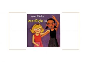 Majhya Maitrinila Down Syndrome Aahe by अज्ञात - Unknown